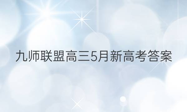 「2023九师联盟高三5月新高考答案」九师联盟高三四月联考答案