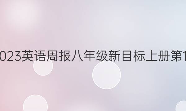 2023英语周报八年级新目标上册第13？期答案