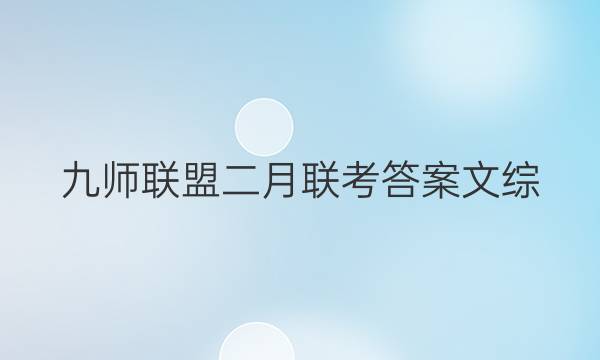 「2023九师联盟二月联考答案文综」九师联盟文综答案3月