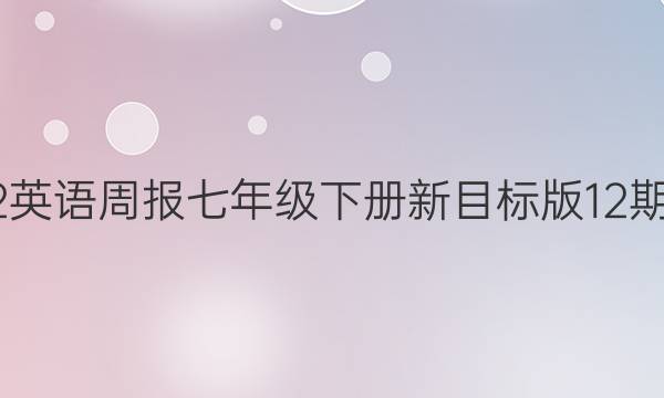 2022-2023英语周报七年级下册新目标版12期答案