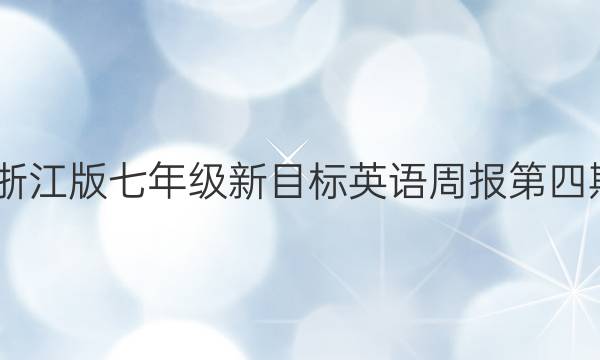 2022-2023浙江版七年级新目标英语周报第四期答案