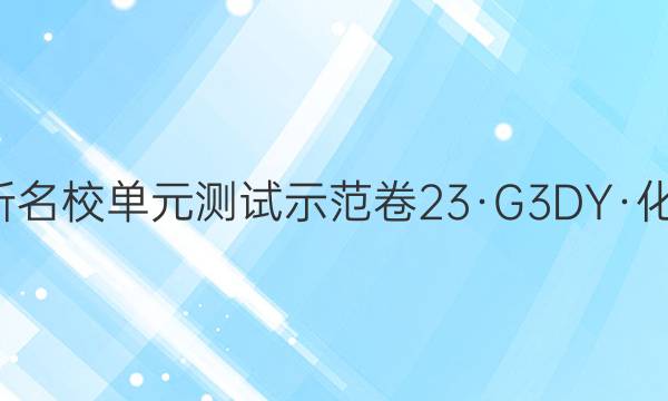 2023ȫ100УԪʾ 23G3DYѧ-R-ؿ-N ѧ(ʮ)13ͼƬ