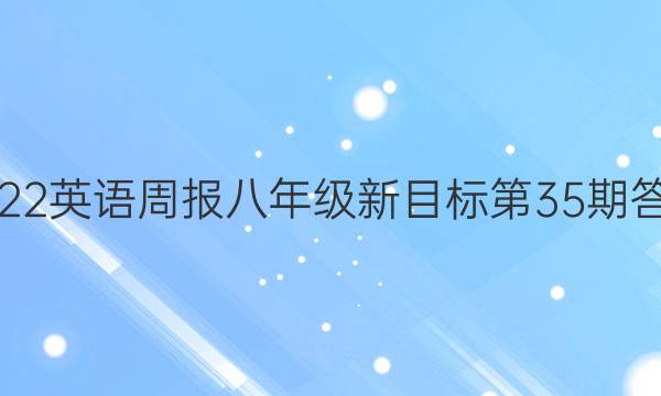 2022-2023英语周报八年级新目标第35期答案