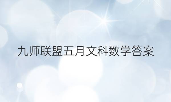「2023九师联盟五月文科数学答案」九师联盟高三五月数学答案
