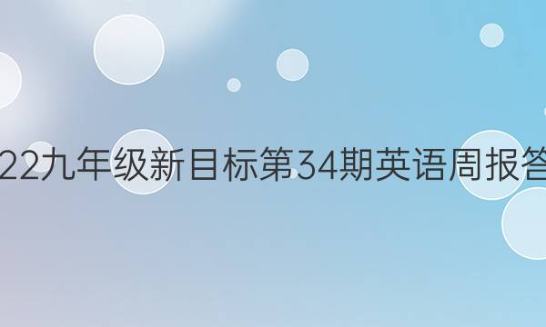 2022-2023九年级新目标第34期英语周报答案