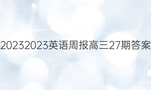 20232023英语周报高三27期答案