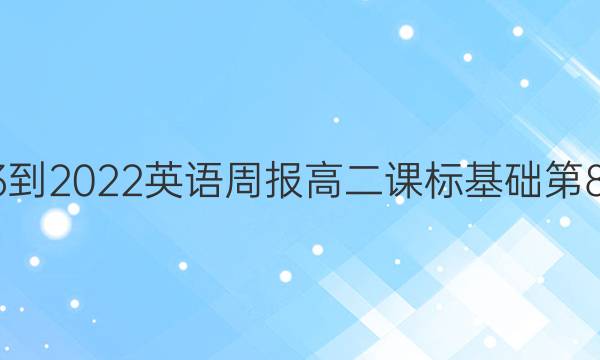 2023到2022英语周报高二课标基础第8答案