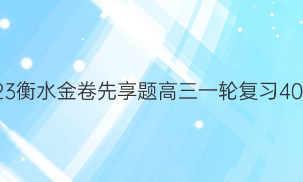 2022-2023衡水金卷先享题 高三一轮复习40分钟周测卷(新教材)/化学(二十五)25答案