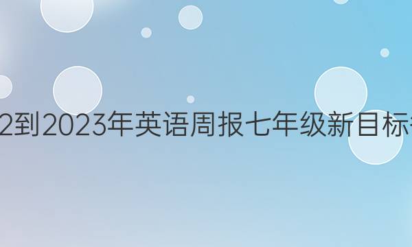 20222023年英语周报七年级新目标答案