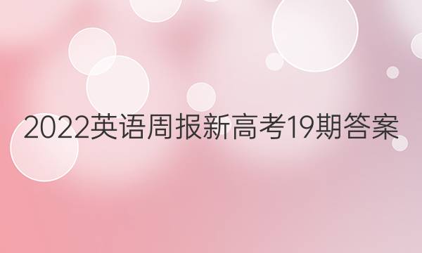2022英语周报新高考19期答案