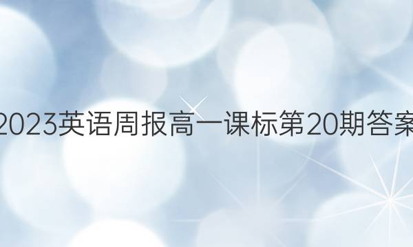 2023英语周报高一课标第20期答案