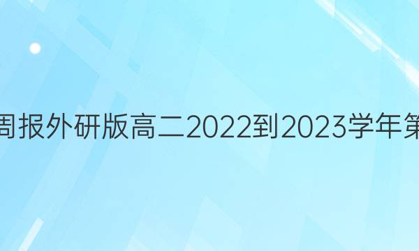 英语周报外研版高二2022-2023学年第答案