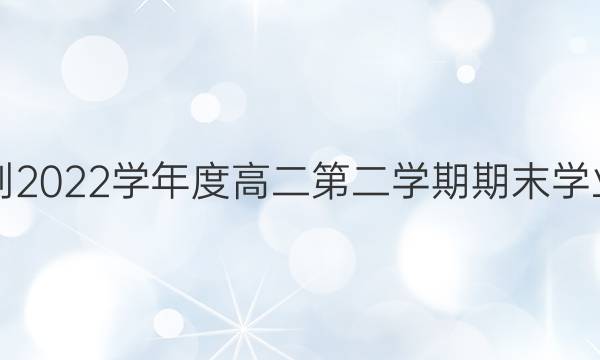 山东省烟台市2021-2022学年度高二第二学期期末学业水平诊断生物答案