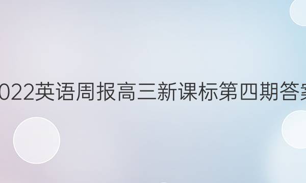 2022-2023英语周报高三新课标第四期答案