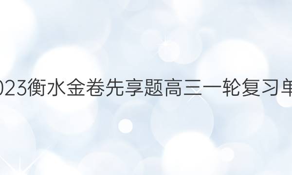 2022-2023衡水金卷先享题 高三一轮复习单元检测卷(河北专版)/思想政治(六)6答案