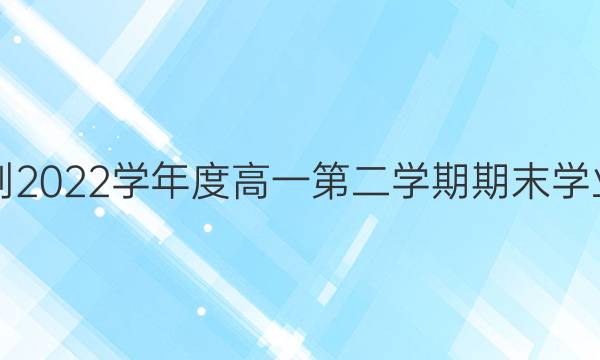 山东省烟台市2021-2022学年度高一第二学期期末学业水平诊断数学答案