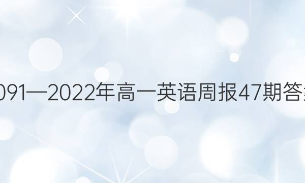 2091—2022-2023年高一英语周报47期答案