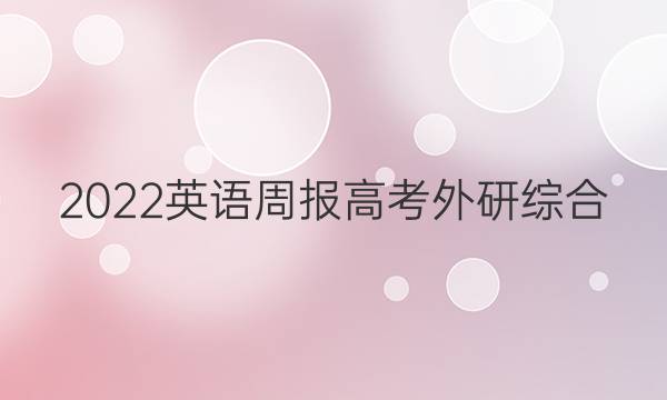 2022英语周报高考外研综合（ot）42答案图片