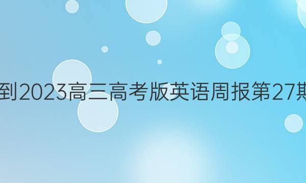 2022-2023高三高考版英语周报第27期答案