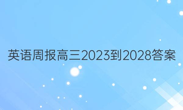 英语周报高三2023-2028答案