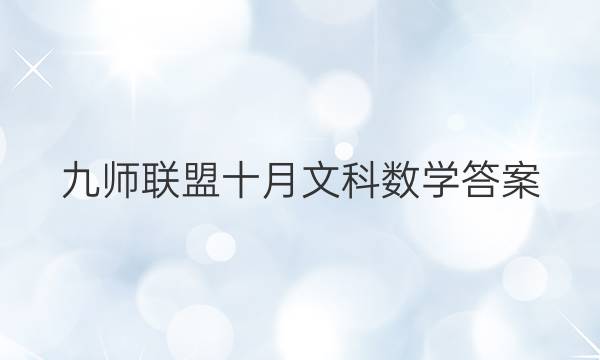 「2023九师联盟十月文科数学答案」九师联盟数学答案10月