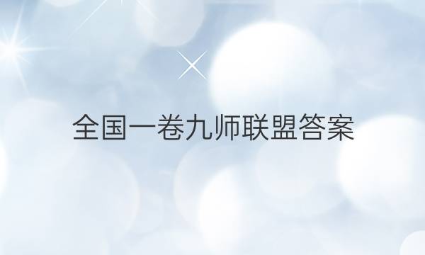 「2023全国一卷九师联盟答案」九师联盟新高考答案