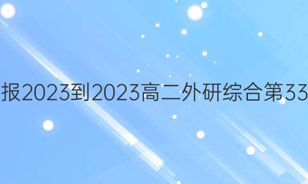 英语周报2022-2023高二外研综合第33期答案