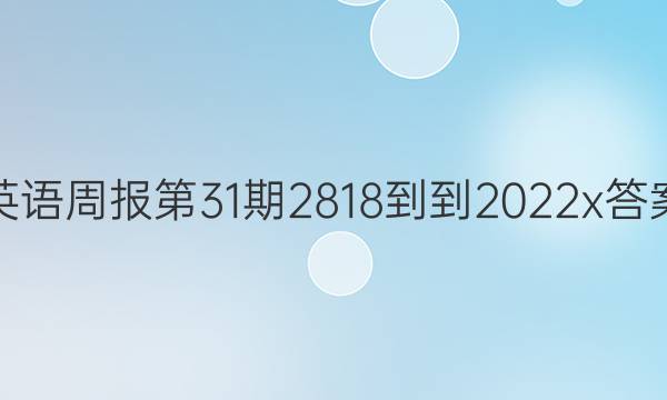 英语周报第31期2818--2022-2023x答案