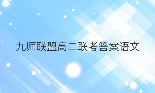 「2023九师联盟高二联考答案语文」九师联盟高二期末考试语文