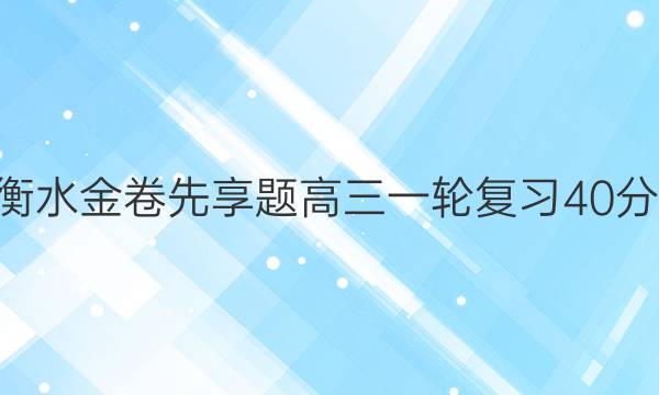 2022-2023衡水金卷先享题 高三一轮复习40分钟单元检测卷(老高考)/(湘教版)地理(五)5答案图片