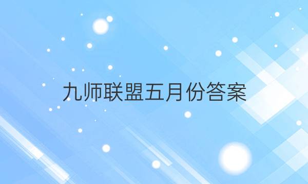 「2023九师联盟五月份答案」12月九师联盟答案