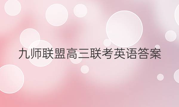 「2023九师联盟高三联考英语答案」九师联盟英语答案高三1月