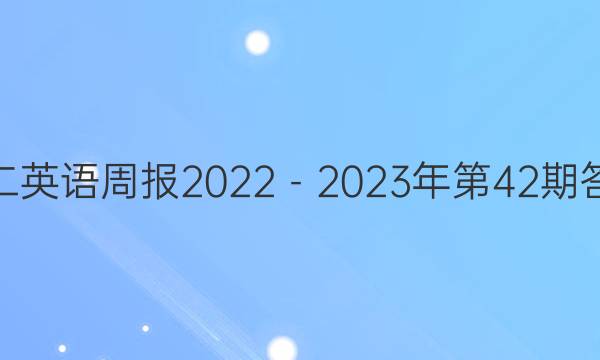 高二英语周报2022－2023年第42期答案