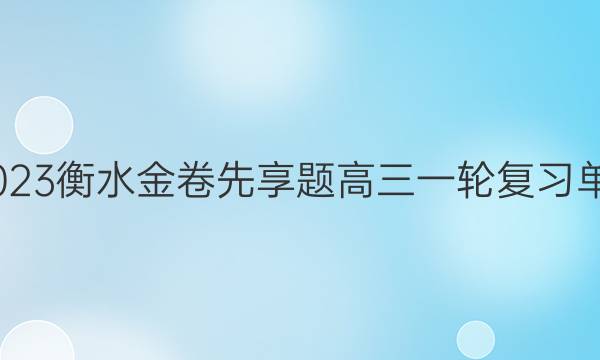 2022-2023衡水金卷先享题 高三一轮复习单元检测卷(河北专版)/思想政治(二十二)22答案