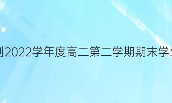 山东省烟台市2021-2022学年度高二第二学期期末学业水平诊断物理答案