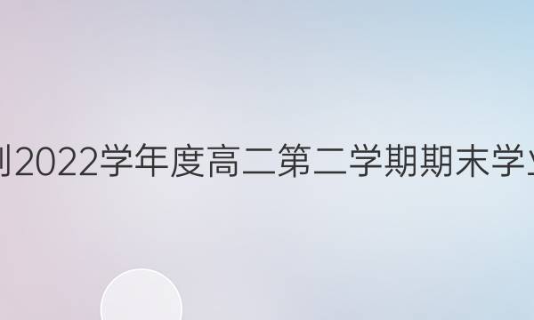山东省烟台市2021-2022学年度高二第二学期期末学业水平诊断历史答案