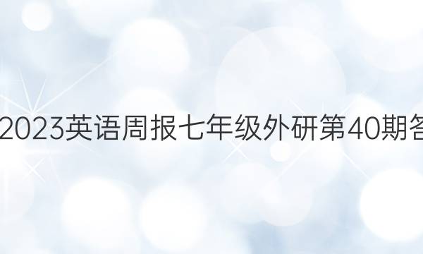 2023-2023英语周报七年级外研第40期答案解析