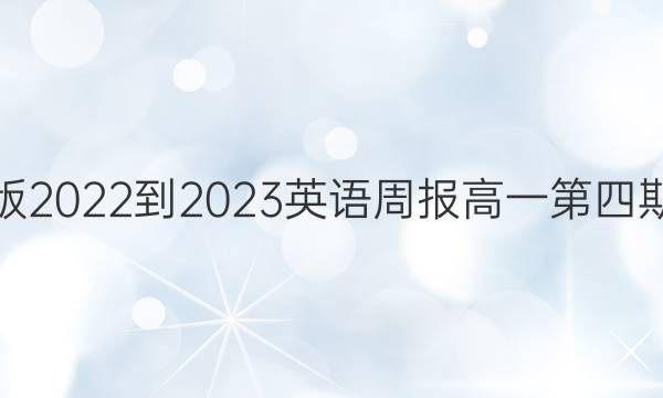 牛津版2022-2023英语周报高一第四期答案