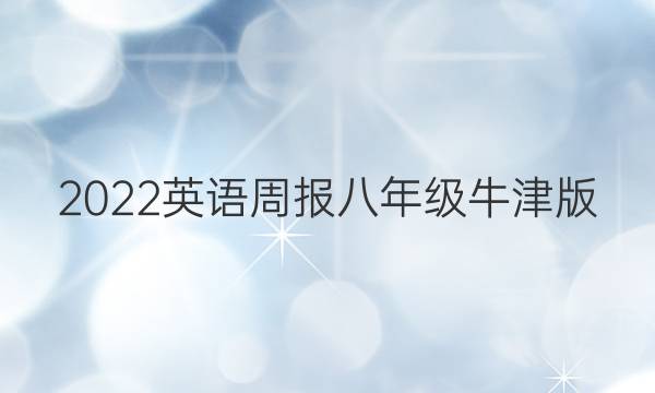 2022-2023英语周报八年级牛津版（SYL）习题专刊答案