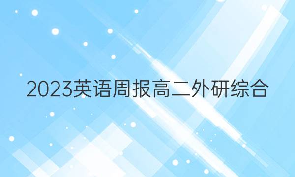 2023英语周报高二外研综合（OT）10答案