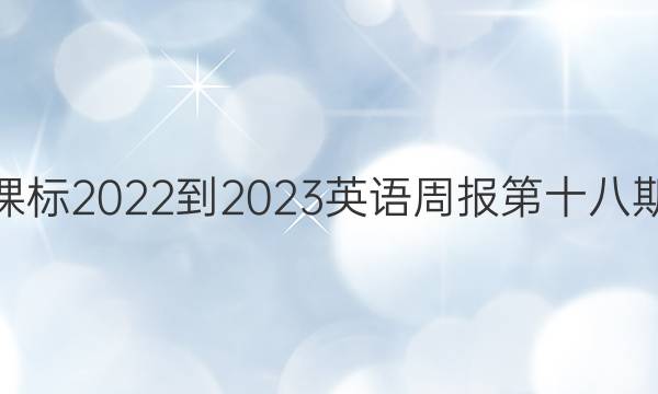 高一课标2022-2023英语周报第十八期答案