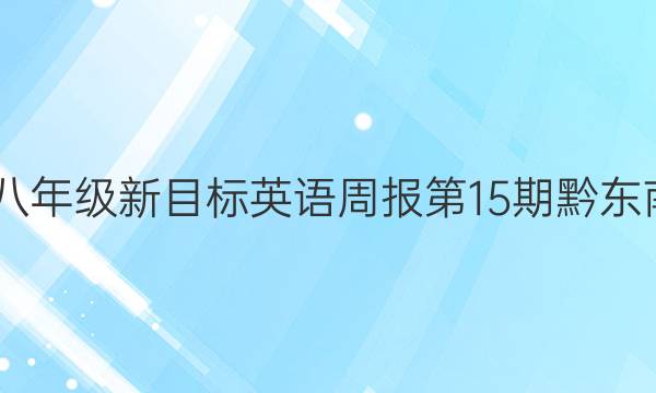 2022-2023八年级新目标英语周报第15期黔东南答案