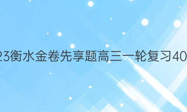 2022-2023衡水金卷先享题 高三一轮复习40分钟周测卷(新教材)/历史(十八)18答案图片