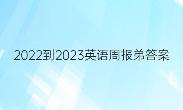 2022-2023英语周报弟答案