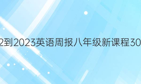 2022-2023英语周报八年级新课程30答案