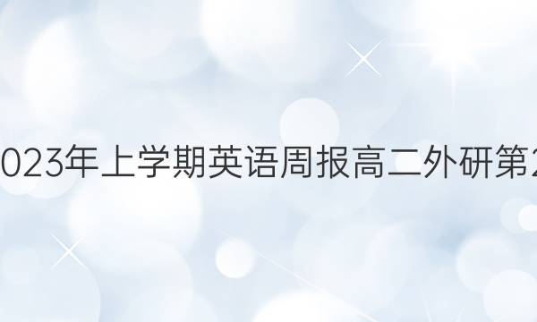 2023-2023年上学期英语周报高二外研第28期答案