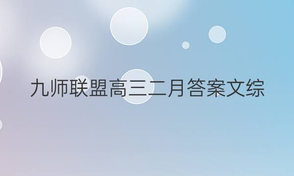 「2023九师联盟高三二月答案文综」九师联盟高三核心模拟卷下文综二