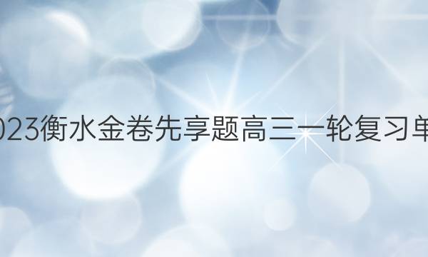 2022-2023衡水金卷先享题 高三一轮复习单元检测卷(河北专版)/思想政治(二十)20答案