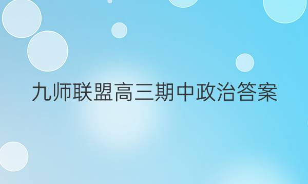 「2023九师联盟高三期中政治答案」九师联盟高三三月答案