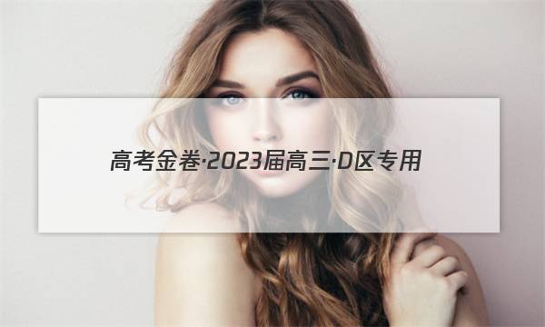 高考金卷·2023届高三·D区专用(9月老高考)语文试题答案图片
